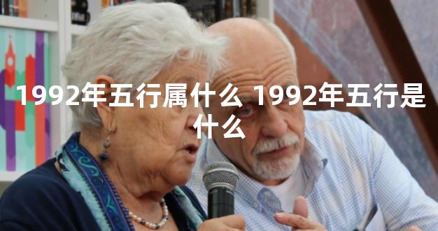 1992年五行属什么 1992年五行是什么